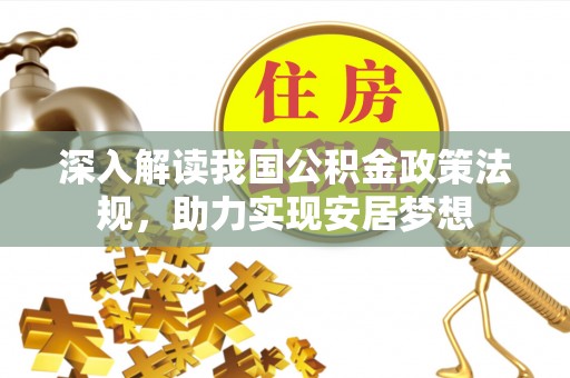 镇远深入解读我国公积金政策法规，助力实现安居梦想