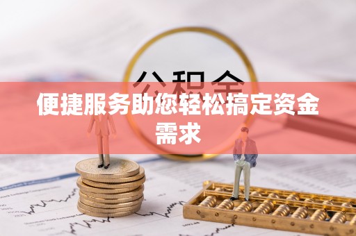 镇远便捷服务助您轻松搞定资金需求