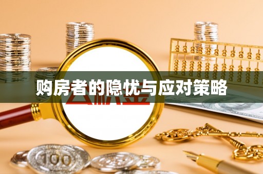 镇远购房者的隐忧与应对策略