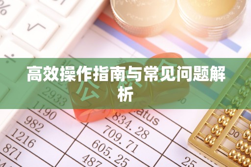 镇远高效操作指南与常见问题解析