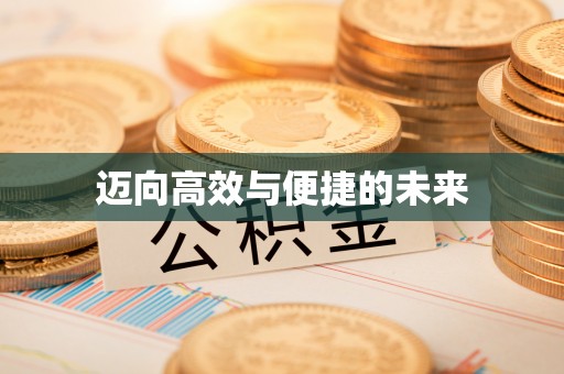 镇远迈向高效与便捷的未来