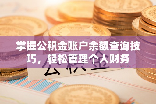镇远掌握公积金账户余额查询技巧，轻松管理个人财务
