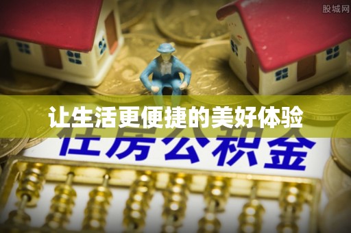 镇远让生活更便捷的美好体验