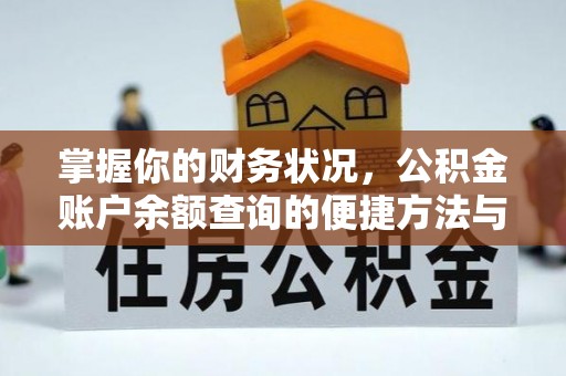 镇远掌握你的财务状况，公积金账户余额查询的便捷方法与重要性