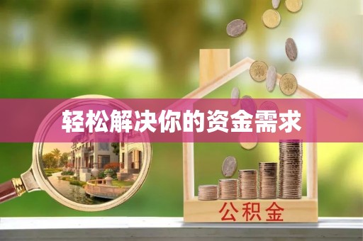 镇远轻松解决你的资金需求