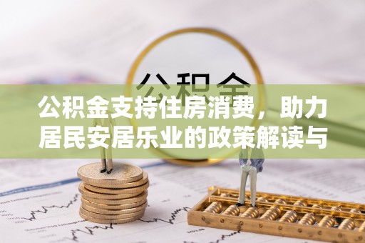 镇远公积金支持住房消费，助力居民安居乐业的政策解读与展望