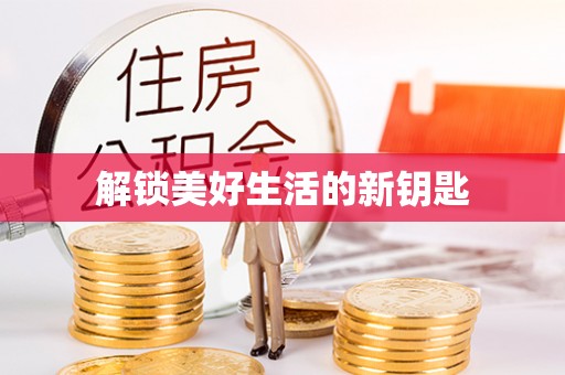 镇远解锁美好生活的新钥匙