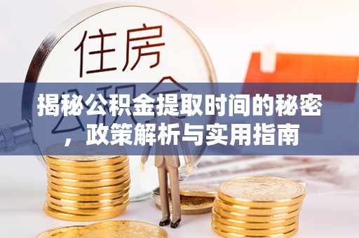 镇远揭秘公积金提取时间的秘密，政策解析与实用指南