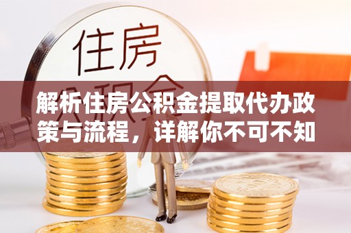 镇远解析住房公积金提取代办政策与流程，详解你不可不知的关键点