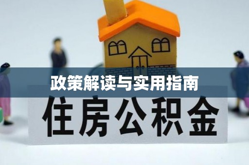镇远政策解读与实用指南