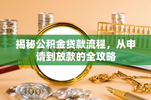 镇远揭秘公积金贷款流程，从申请到放款的全攻略