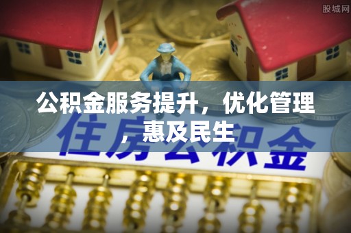 镇远公积金服务提升，优化管理，惠及民生