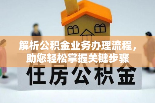 镇远解析公积金业务办理流程，助您轻松掌握关键步骤