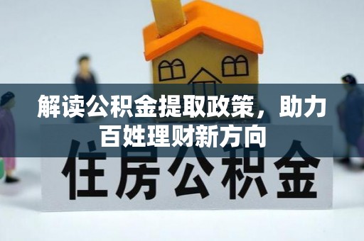 镇远解读公积金提取政策，助力百姓理财新方向