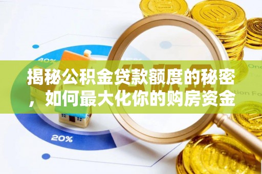 镇远揭秘公积金贷款额度的秘密，如何最大化你的购房资金
