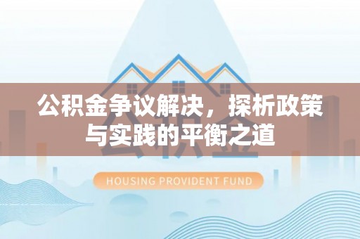镇远公积金争议解决，探析政策与实践的平衡之道