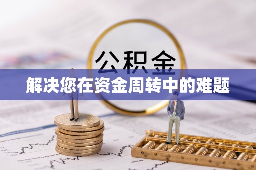 镇远解决您在资金周转中的难题