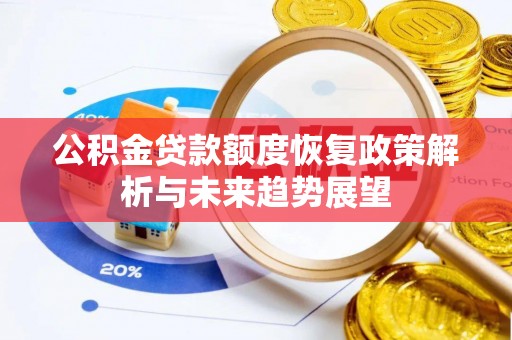 镇远公积金贷款额度恢复政策解析与未来趋势展望