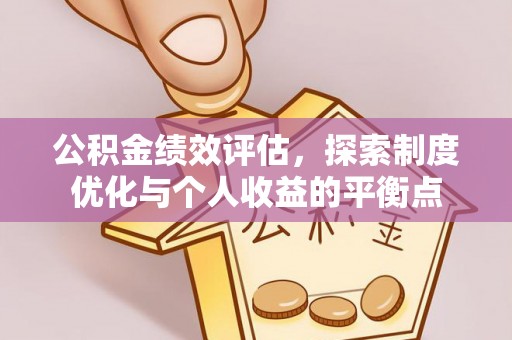 镇远公积金绩效评估，探索制度优化与个人收益的平衡点