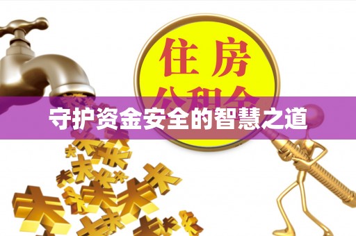 镇远守护资金安全的智慧之道