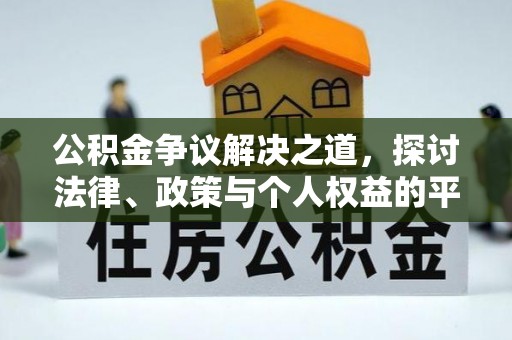 镇远公积金争议解决之道，探讨法律、政策与个人权益的平衡