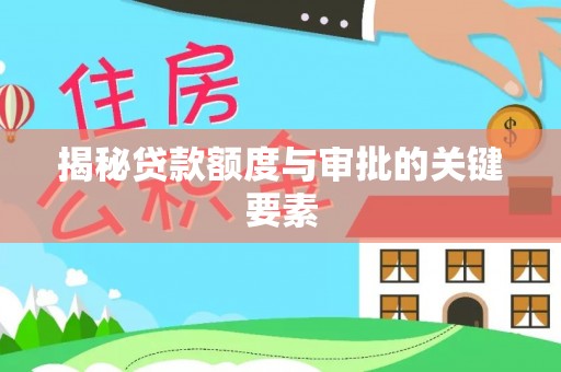 镇远揭秘贷款额度与审批的关键要素