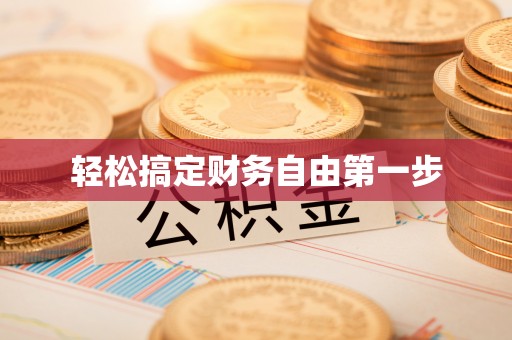镇远轻松搞定财务自由第一步