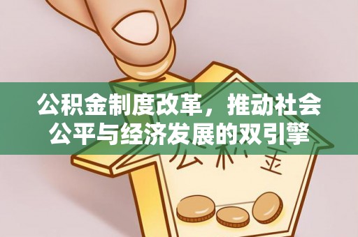镇远公积金制度改革，推动社会公平与经济发展的双引擎