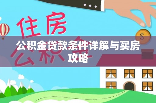 镇远公积金贷款条件详解与买房攻略