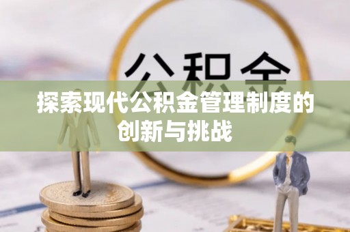 镇远探索现代公积金管理制度的创新与挑战