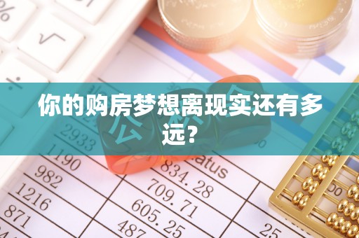 镇远你的购房梦想离现实还有多远？