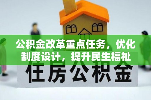 镇远公积金改革重点任务，优化制度设计，提升民生福祉