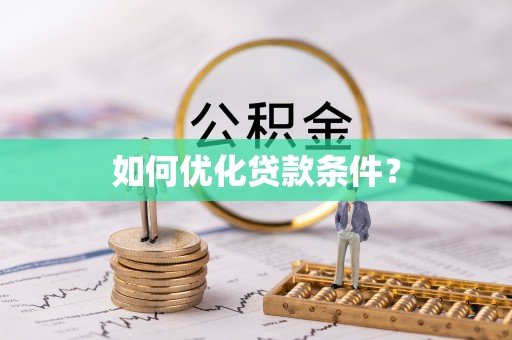 镇远如何优化贷款条件？