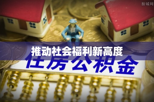 镇远推动社会福利新高度