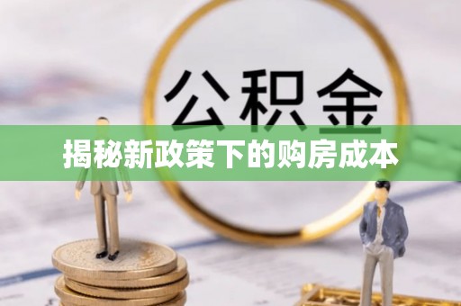 镇远揭秘新政策下的购房成本