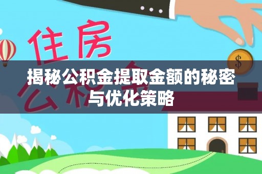 镇远揭秘公积金提取金额的秘密与优化策略