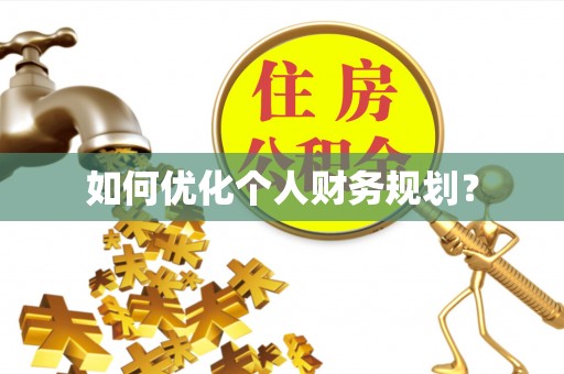 镇远如何优化个人财务规划？