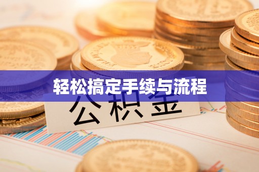 镇远轻松搞定手续与流程
