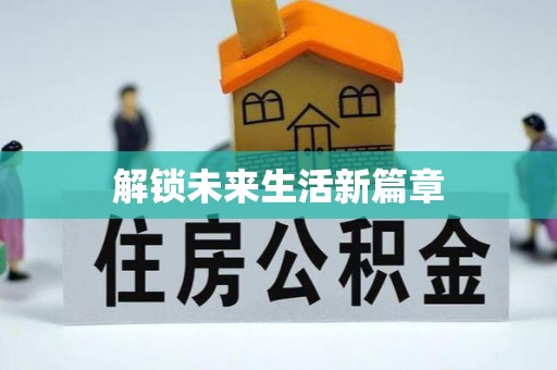 镇远解锁未来生活新篇章