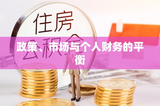 镇远政策、市场与个人财务的平衡