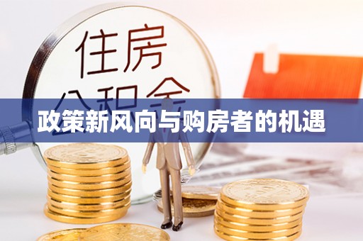 镇远政策新风向与购房者的机遇