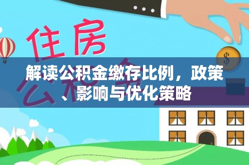 镇远解读公积金缴存比例，政策、影响与优化策略