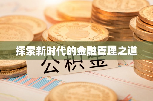镇远探索新时代的金融管理之道