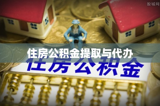 镇远住房公积金提取与代办