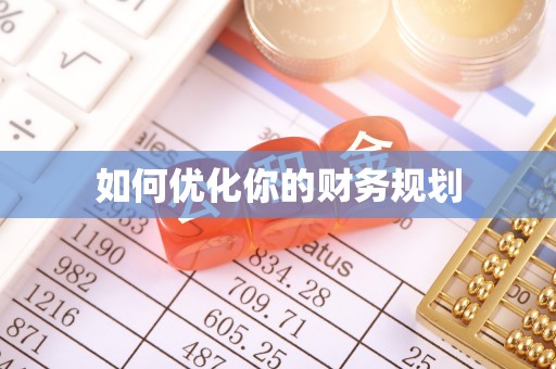 镇远如何优化你的财务规划