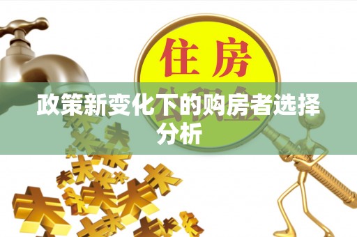 镇远政策新变化下的购房者选择分析