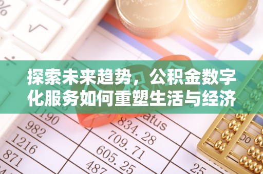 镇远探索未来趋势，公积金数字化服务如何重塑生活与经济