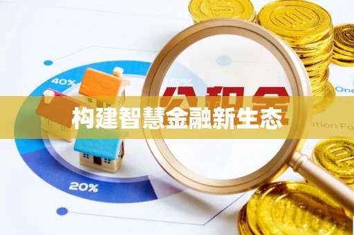镇远构建智慧金融新生态