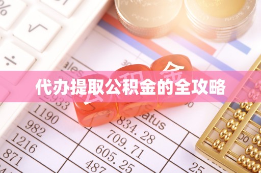 镇远代办提取公积金的全攻略