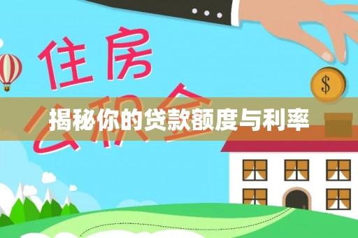 镇远揭秘你的贷款额度与利率